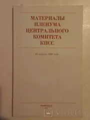 Материалы Пленума Центрального Комитета КПСС, 25 апреля 1989 года.  Автор неизвестен