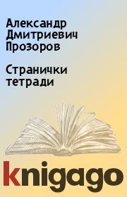 Книга - Странички тетради.  Александр Дмитриевич Прозоров  - прочитать полностью в библиотеке КнигаГо