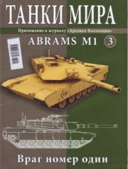 Танки мира №003 - Abrams M1.  журнал «Танки мира»