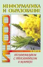 Информатика и образование 2010 №03.  журнал «Информатика и образование»