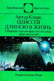 Книга - Парадоксы Артура Кларка.  Андрей Дмитриевич Балабуха  - прочитать полностью в библиотеке КнигаГо