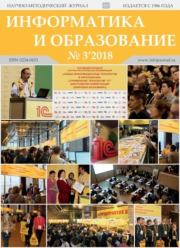 Информатика и образование 2018 №03.  журнал «Информатика и образование»