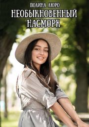 Необыкновенный насморк. Полина Люро