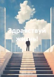 Книга - Здравствуй жизнь!.  Сергей Басов  - прочитать полностью в библиотеке КнигаГо