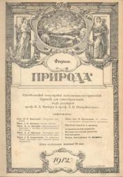 Природа 1912 №02.  журнал «Природа»