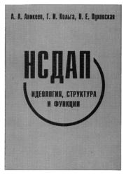 НСДАП: Идеология структура и функции.  Коллектив авторов