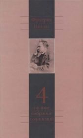 Полное собрание сочинений в 13 томах. Том 4. Фридрих Вильгельм Ницше