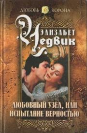 Любовный узел, или Испытание верностью. Элизабет Чедвик