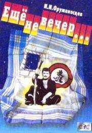 Ещё не вечер…. Игорь Оруженосцев