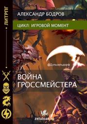 Книга - Игровой момент II (СИ).  Александр Бодров  - прочитать полностью в библиотеке КнигаГо