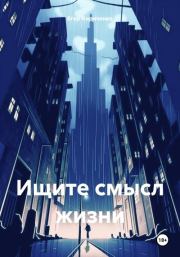Книга - Ищите смысл жизни.  Егор Михайлович Кириченко  - прочитать полностью в библиотеке КнигаГо