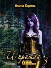 И пришла она... 3 (СИ). Елена Кароль (Эль Ли Анна, Эль Санна)
