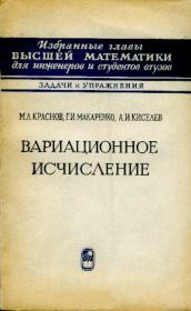 Вариационное исчисление. Михаил Леонтьевич Краснов