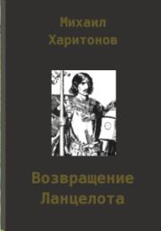 Возвращение Ланцелота. Михаил Юрьевич Харитонов (Константин Анатольевич Крылов)