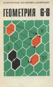 Геометрия. Пробный учебник для 6-8 классов. Владимир Григорьевич Болтянский