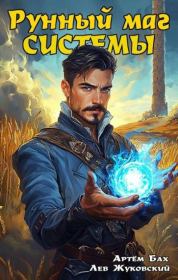 Рунный маг Системы. Артем Бах