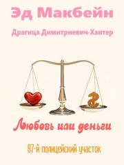 Любовь или деньги. Эд Макбейн