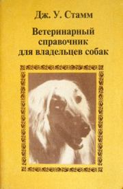 Книга - Ветеринарный справочник для владельцев собак.  Дж У Стамм  - прочитать полностью в библиотеке КнигаГо