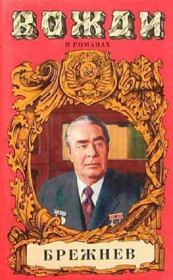 Число зверя (Брежнев). Петр Лукич Проскурин