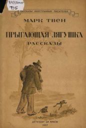 Прыгающая лягушка. Марк Твен