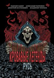 Кровавые легенды. Русь. Александр Александрович Матюхин