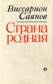 Страна родная. Виссарион Михайлович Саянов