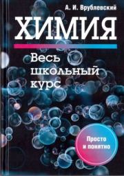 Химия : Весь школьный курс. Александр Иванович Врублевский