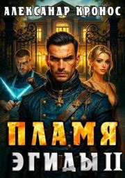 Пламя Эгиды. Книга 2 (СИ). Александр Кронос