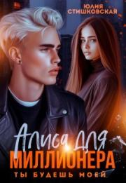 Алиса для миллионера. Ты будешь моей.... Юлия Стишковская
