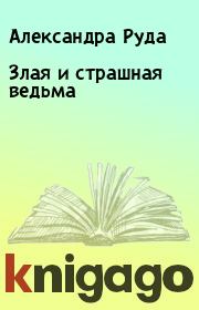 Злая и страшная ведьма. Александра Руда