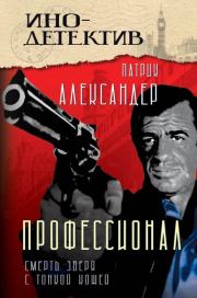 Профессионал. Смерть зверя с тонкой кожей. Патрик Александер