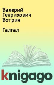 Книга - Галгал.  Валерий Генрихович Вотрин  - прочитать полностью в библиотеке КнигаГо