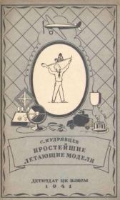 Простейшие летающие модели. С. Кудрявцев
