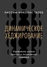 Динамическое хеджирование: Управление риском простых и экзотических опционов. Нассим Николас Талеб