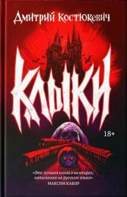 Клыки. Дмитрий Геннадьевич Костюкевич