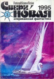 Сверхновая американская фантастика, 1995 № 03. Джеймс Типтри-младший