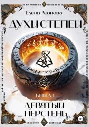 Девятый перстень. Елена Анатольевна Леонова