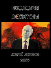 Дектаторы. Андрей Ангелов