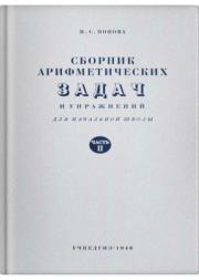 Сборник арифметичесских задач и упражнений. Часть 2. Для 2-го класса начальной школы. Н. С. Попова