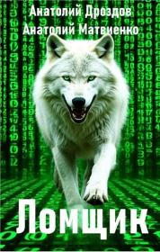 Ломщик. Анатолий Федорович Дроздов