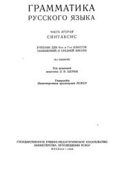 Грамматика русского языка. Часть 2. Синтаксис (учебник для 6 и 7 классов семилетней и средней школы).  Коллектив авторов