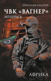 ЧВК «Вагнер». Летопись: Африка. Николай Андреев (Комиссар Яррик)