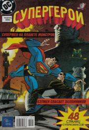 Супергерои 2002-1. Светлана Степанова