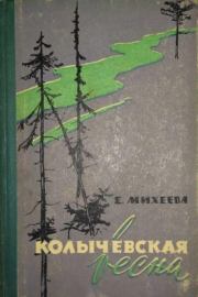 Колычевская весна. Екатерина Васильевна Михеева