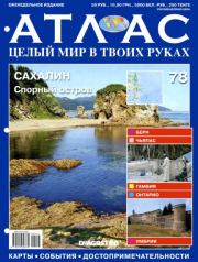 Атлас. Целый мир в твоих руках №078.  журнал «Атлас. Целый мир в твоих руках»