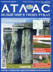 Атлас. Целый мир в твоих руках №178.  журнал «Атлас. Целый мир в твоих руках»