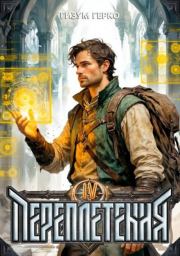 Переплетения 4. Гизум Герко