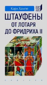 Штауфены: от Лотаря до Фридриха II.. Карл Хампе