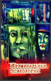 Криминальная психология. Дэвид Кантер