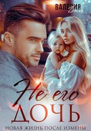 Не его дочь. Новая жизнь после измены. Валерия Даль